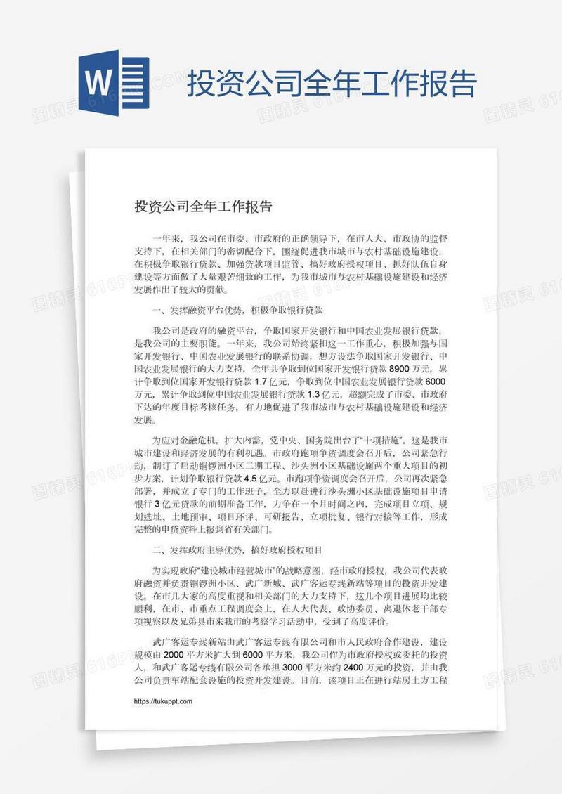 投资公司全年工作报告