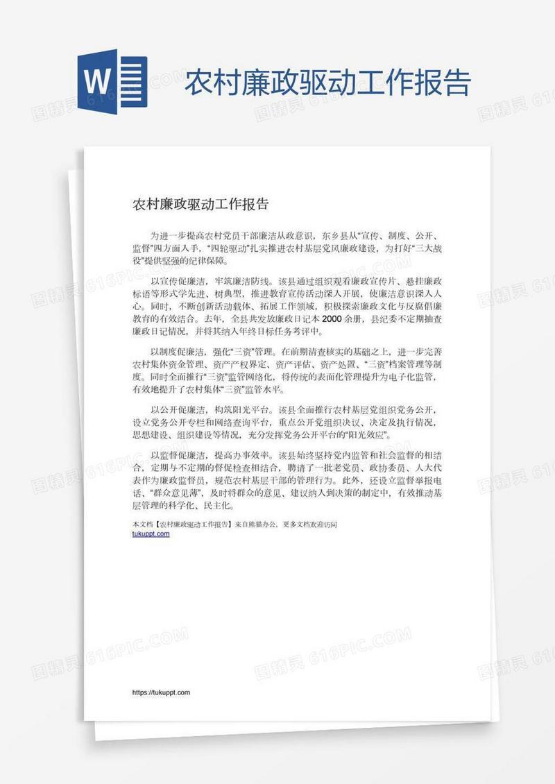 农村廉政驱动工作报告