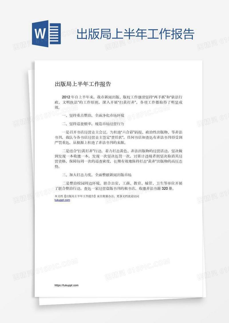 出版局上半年工作报告