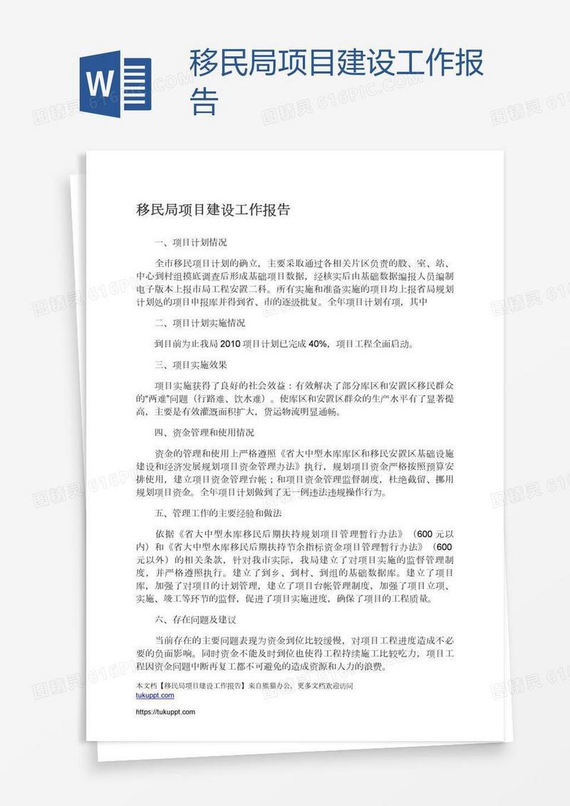 移民局项目建设工作报告