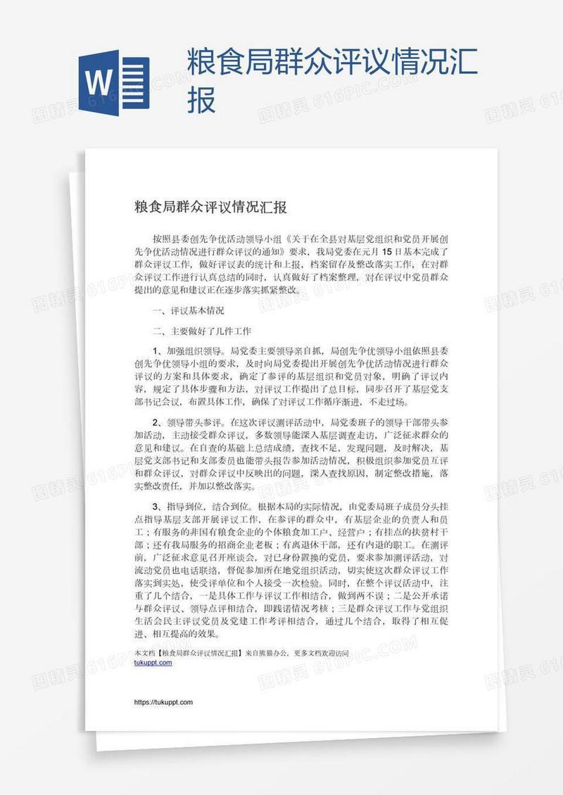 粮食局群众评议情况汇报