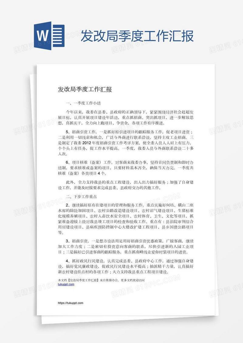 发改局季度工作汇报