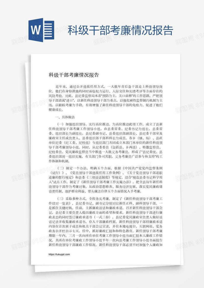 科级干部考廉情况报告