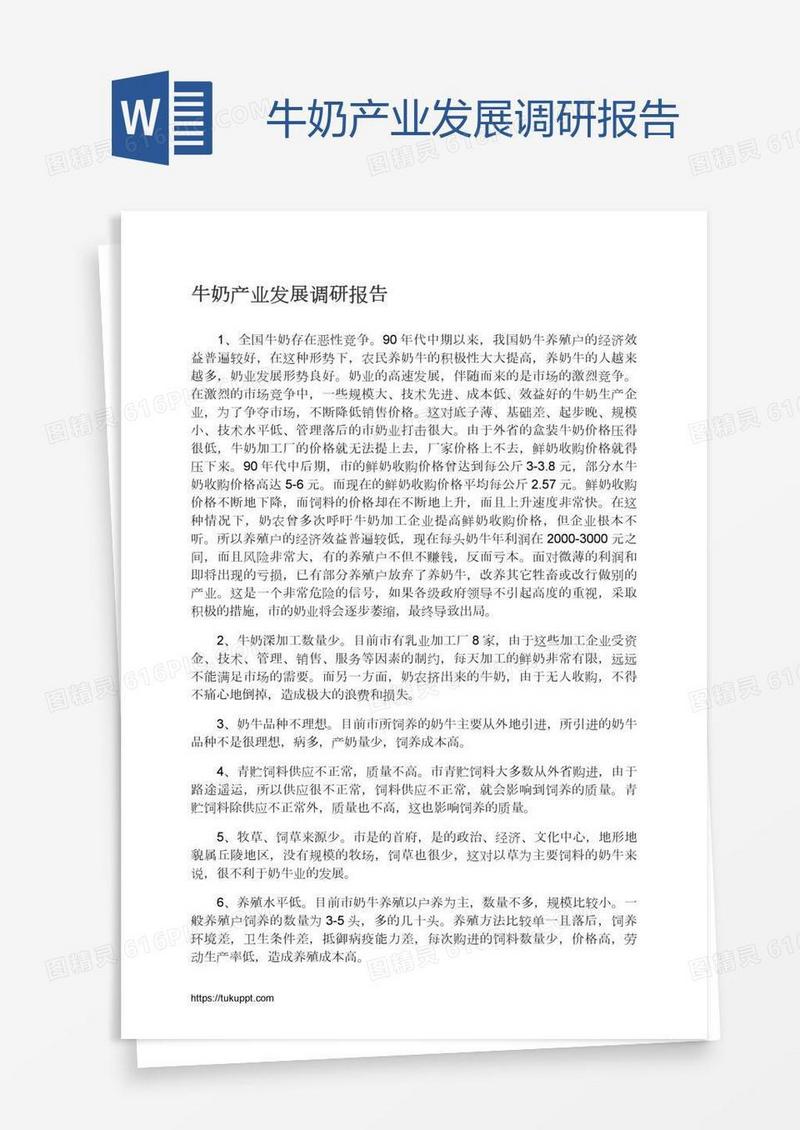 牛奶产业发展调研报告