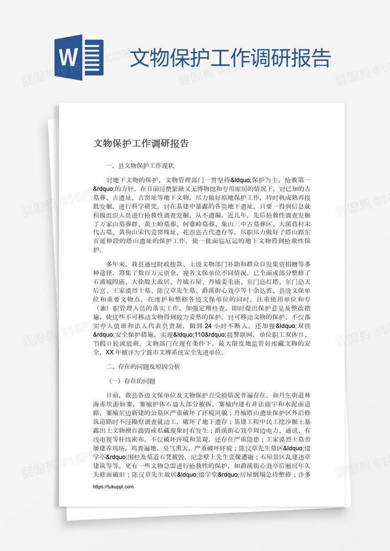 文物保护工作调研报告