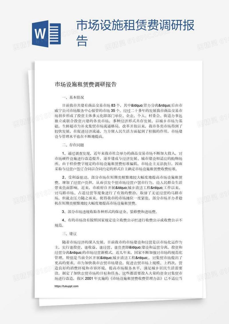 市场设施租赁费调研报告