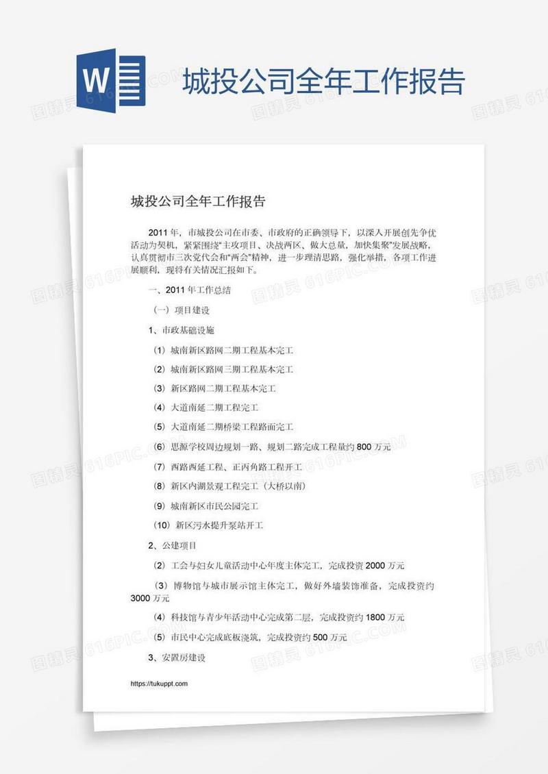 城投公司全年工作报告