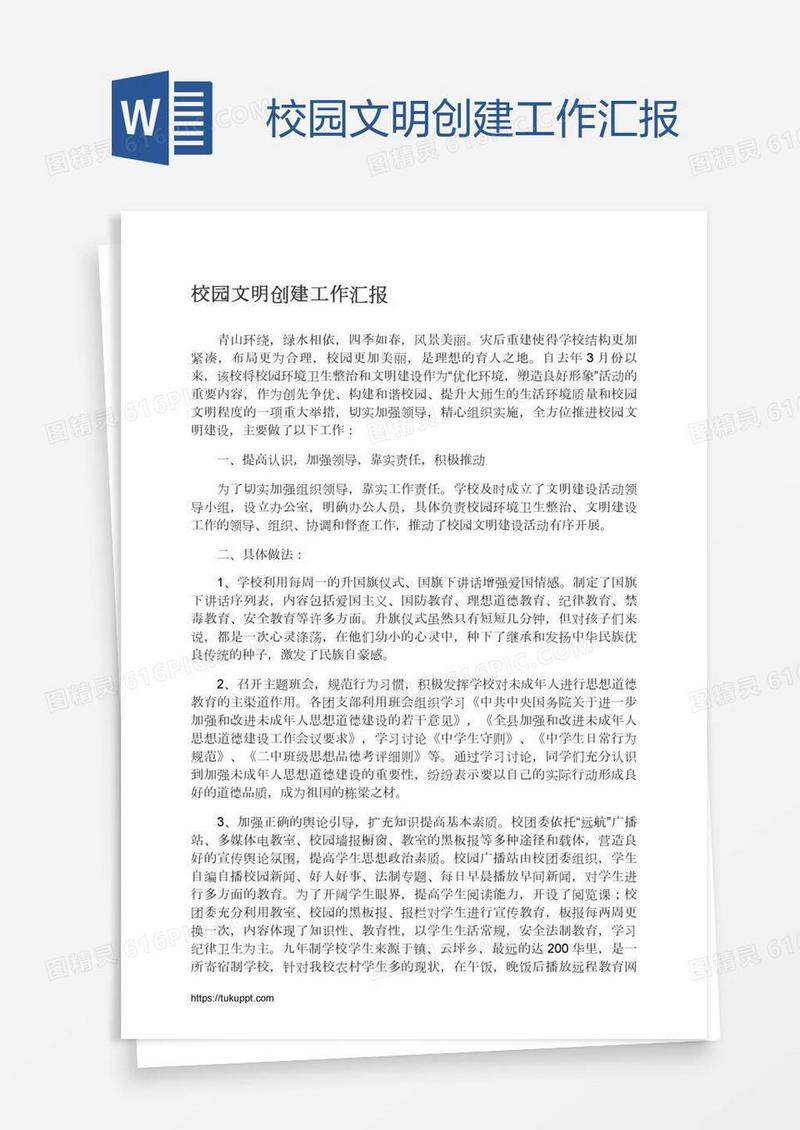 校园文明创建工作汇报