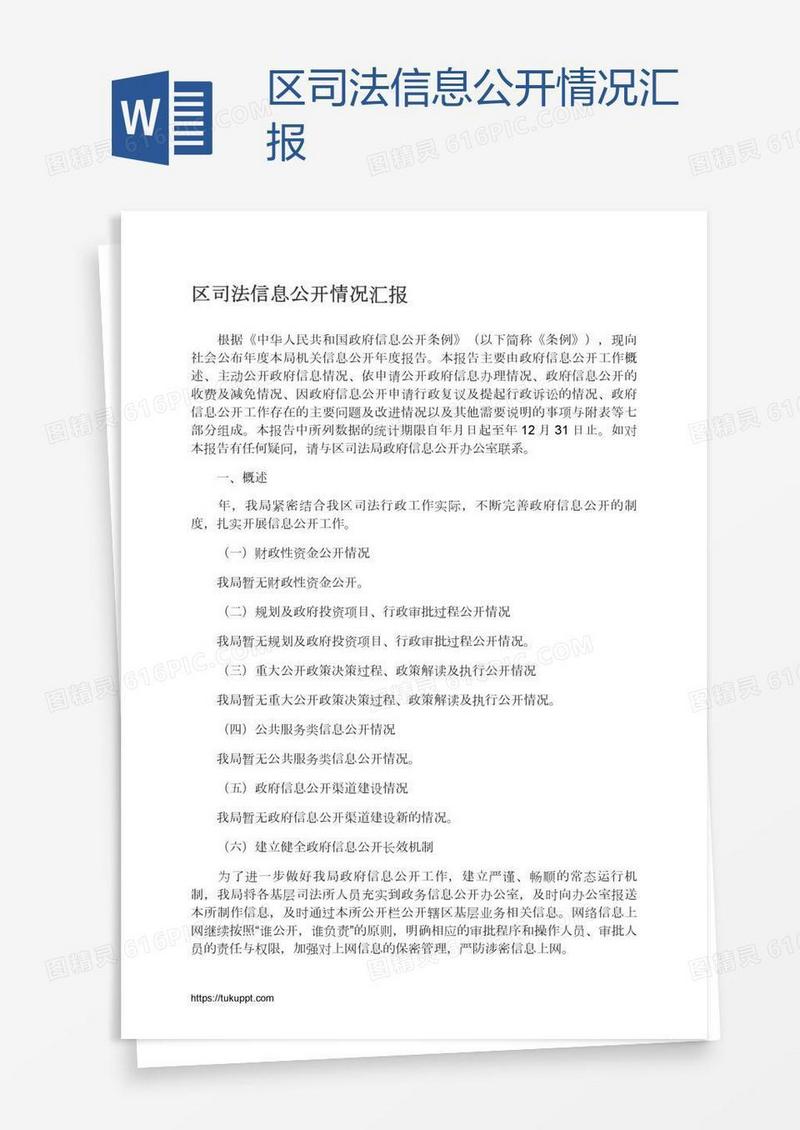 区司法信息公开情况汇报