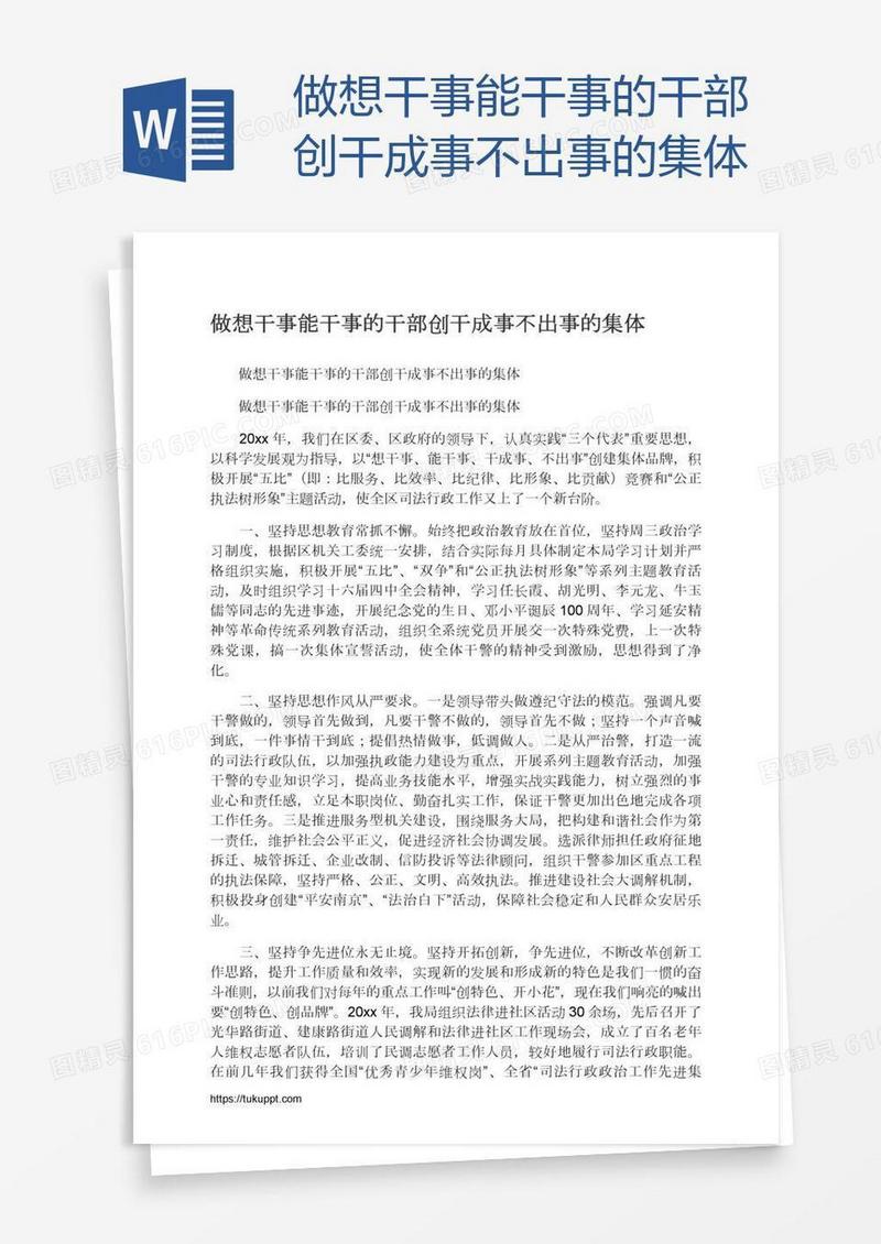 做想干事能干事的干部创干成事不出事的集体