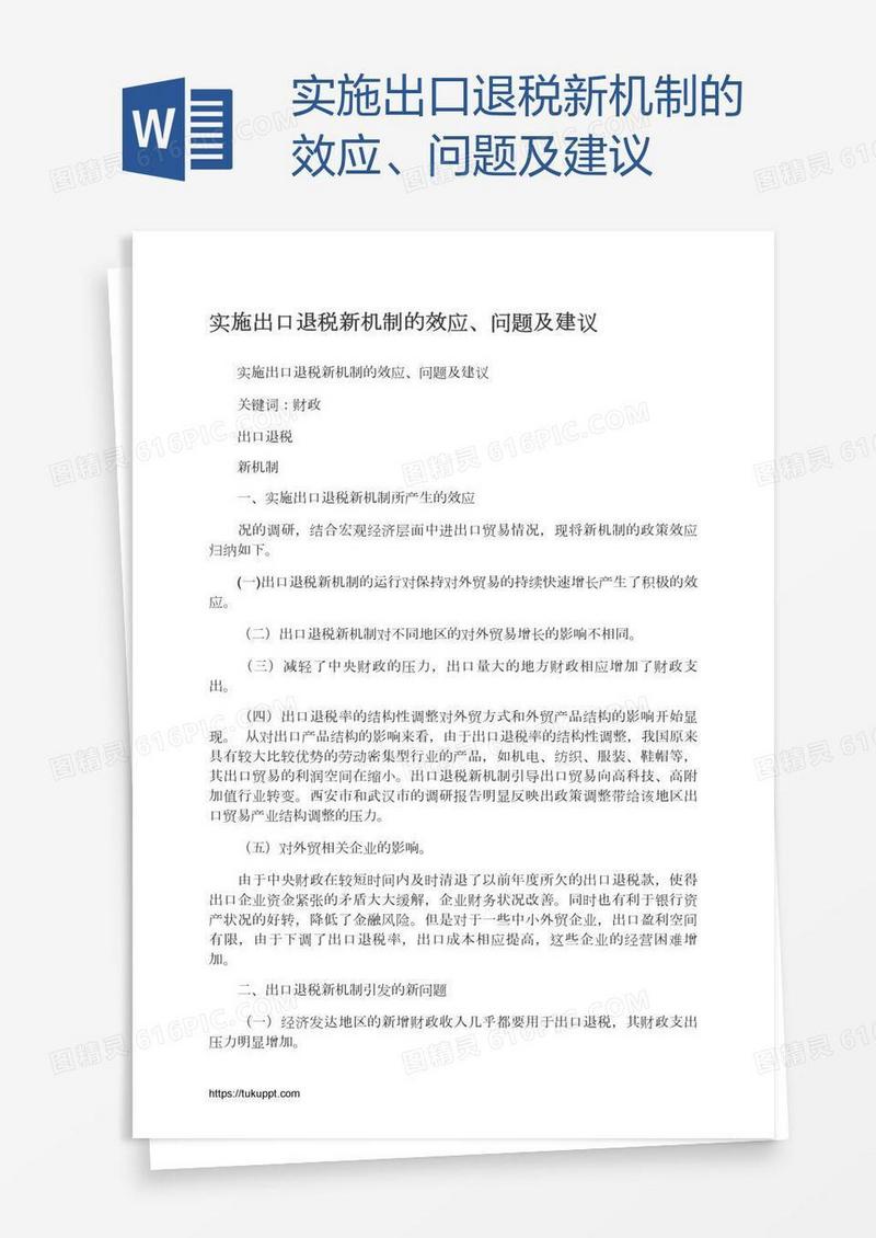 实施出口退税新机制的效应、问题及建议