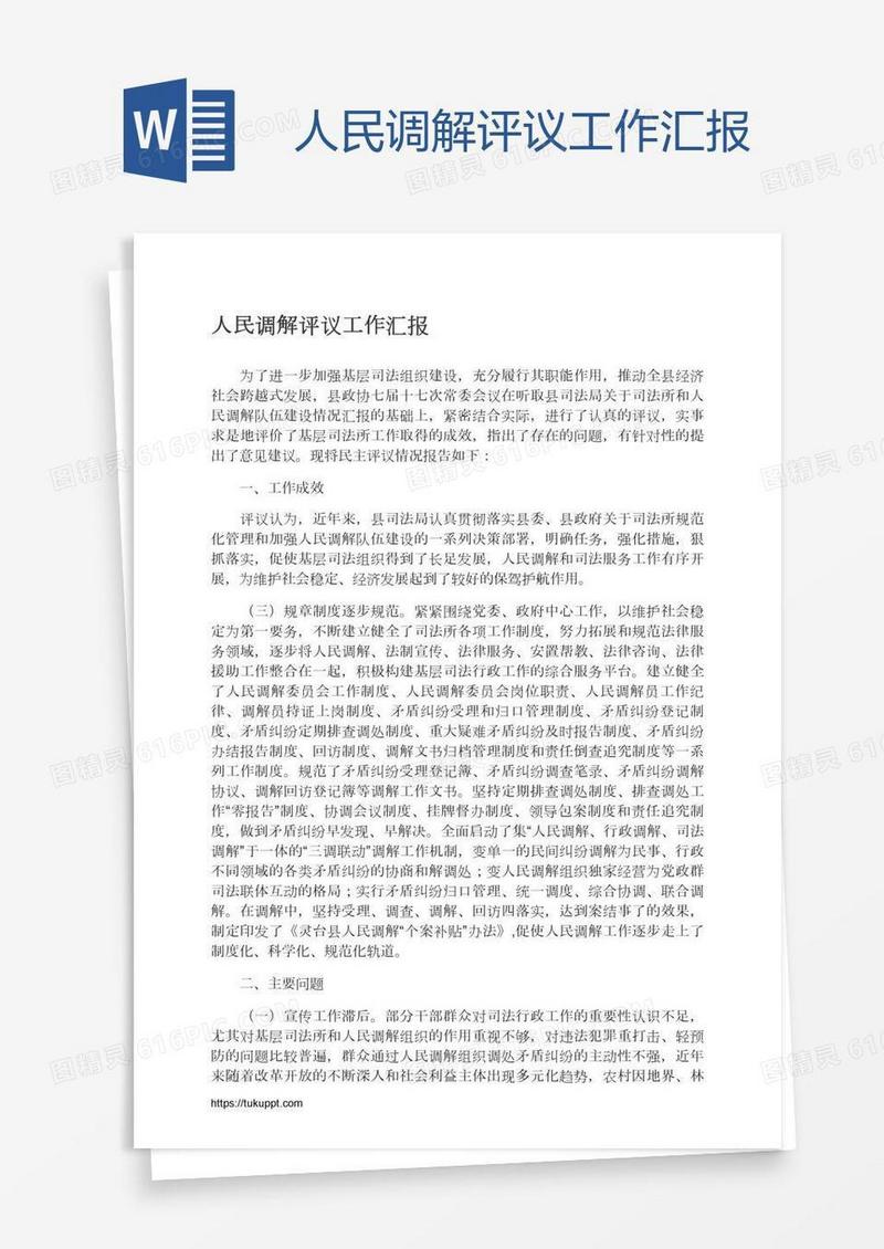 人民调解评议工作汇报