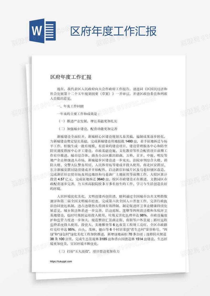 区府年度工作汇报