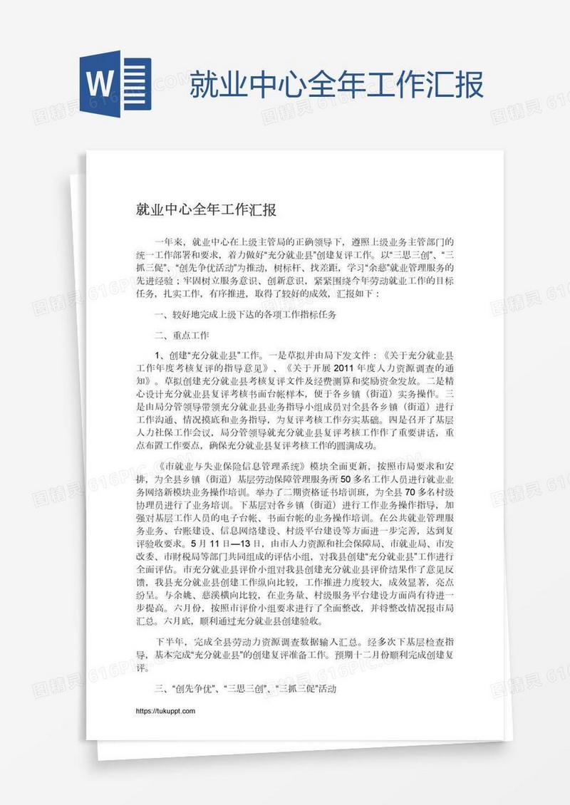 就业中心全年工作汇报