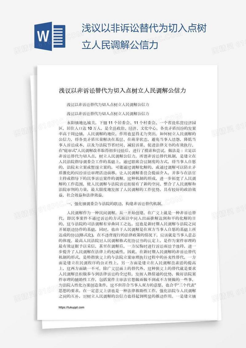 浅议以非诉讼替代为切入点树立人民调解公信力
