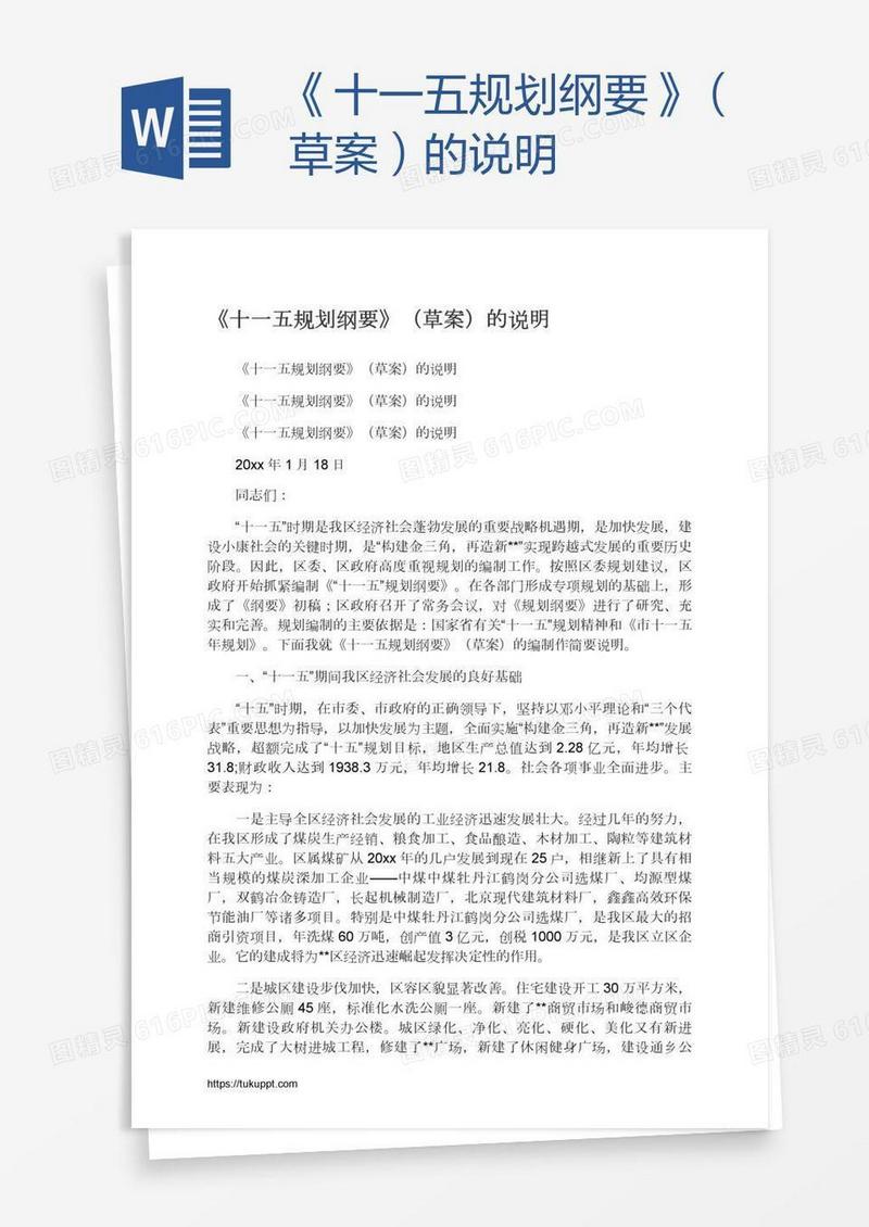 《十一五规划纲要》（草案）的说明