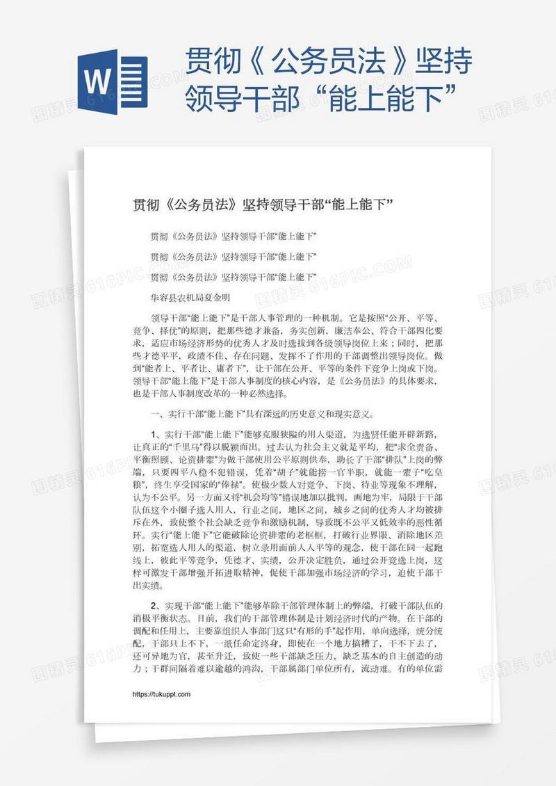 贯彻《公务员法》坚持领导干部“能上能下”