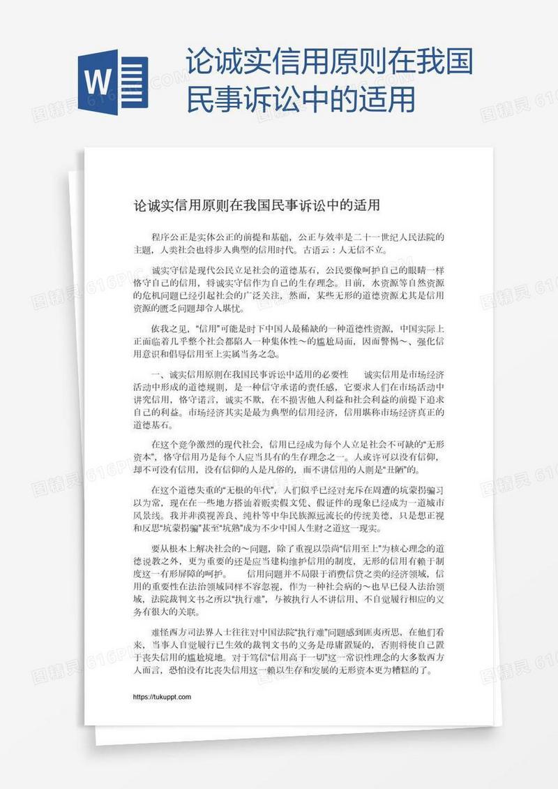 论诚实信用原则在我国民事诉讼中的适用