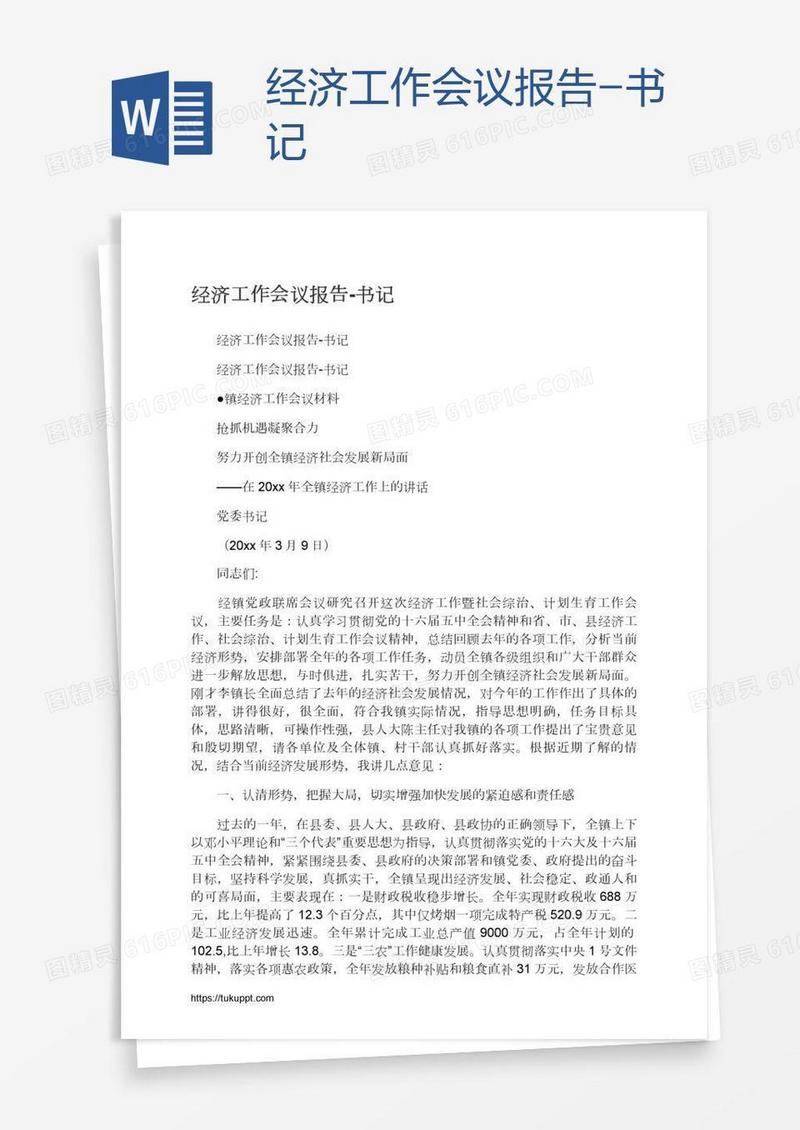 经济工作会议报告-书记