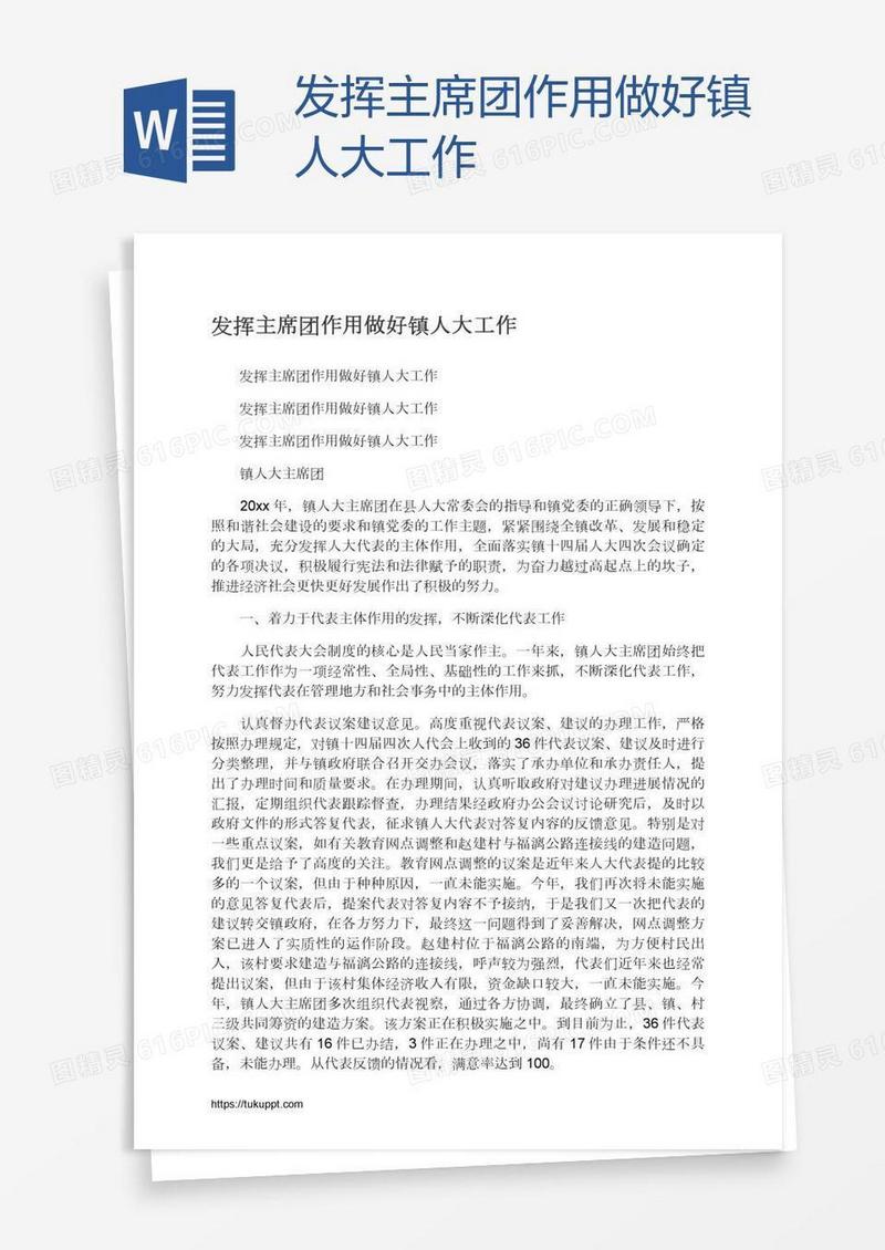 发挥主席团作用做好镇人大工作