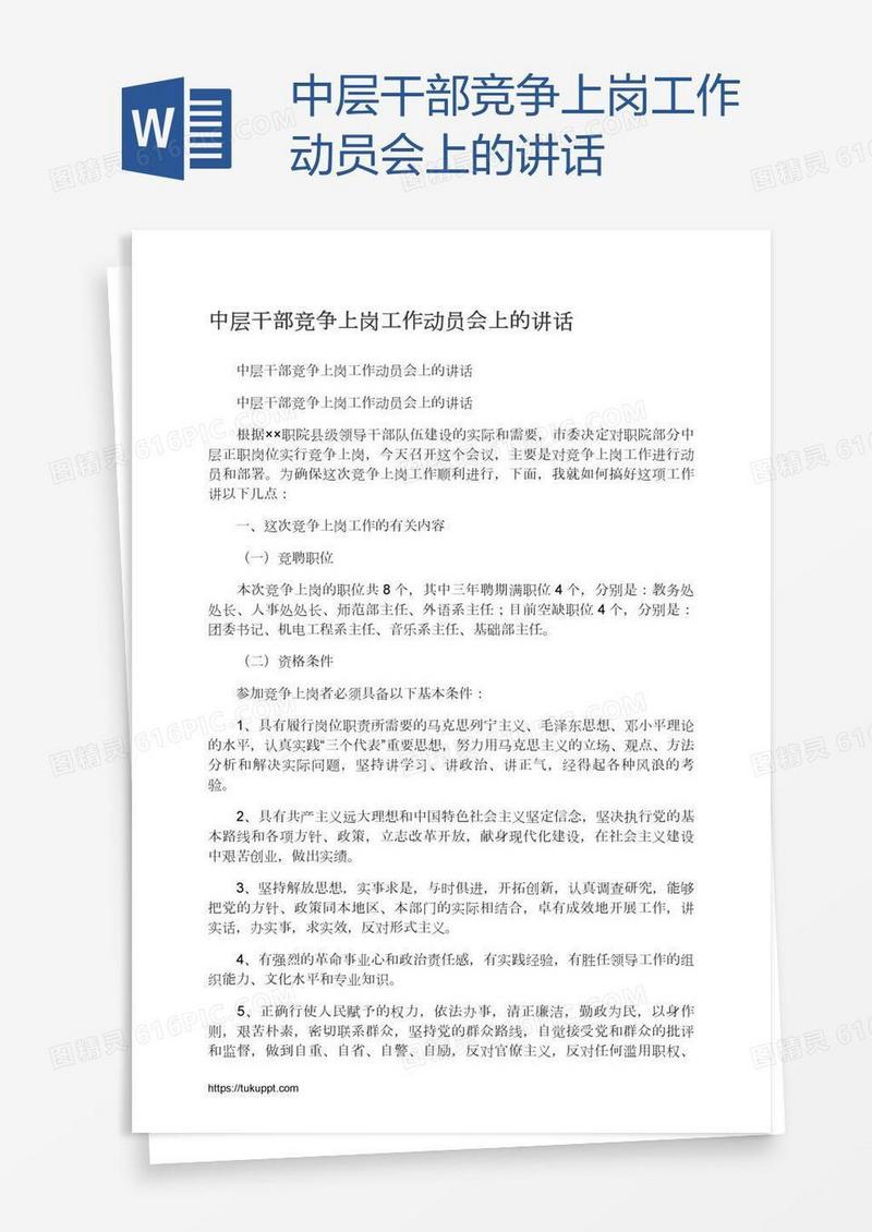 中层干部竞争上岗工作动员会上的讲话