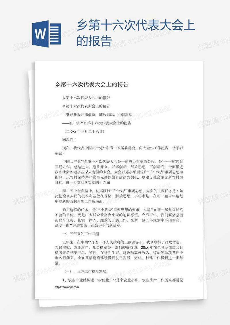 乡第十六次代表大会上的报告