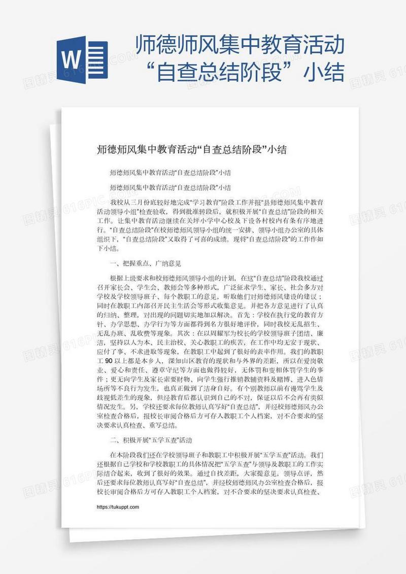 师德师风集中教育活动“自查总结阶段”小结