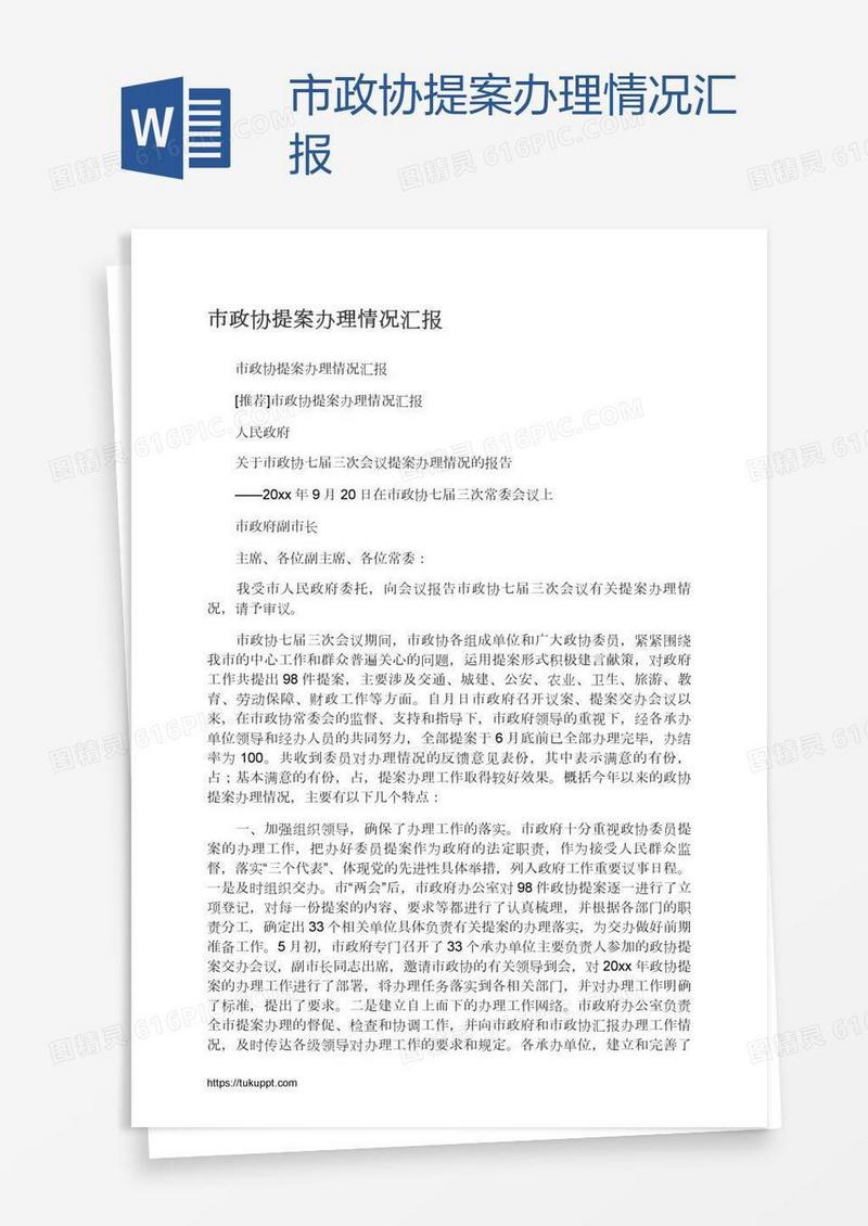 市政协提案办理情况汇报