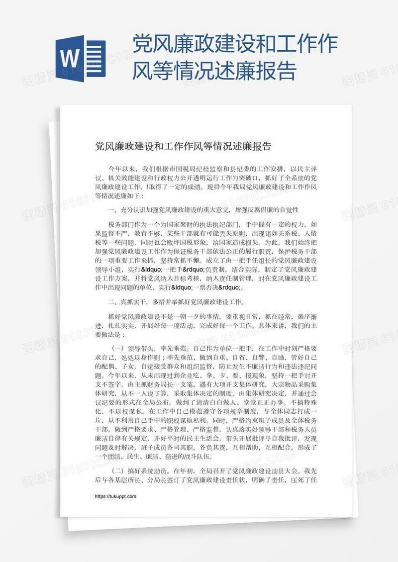 党风廉政建设和工作作风等情况述廉报告