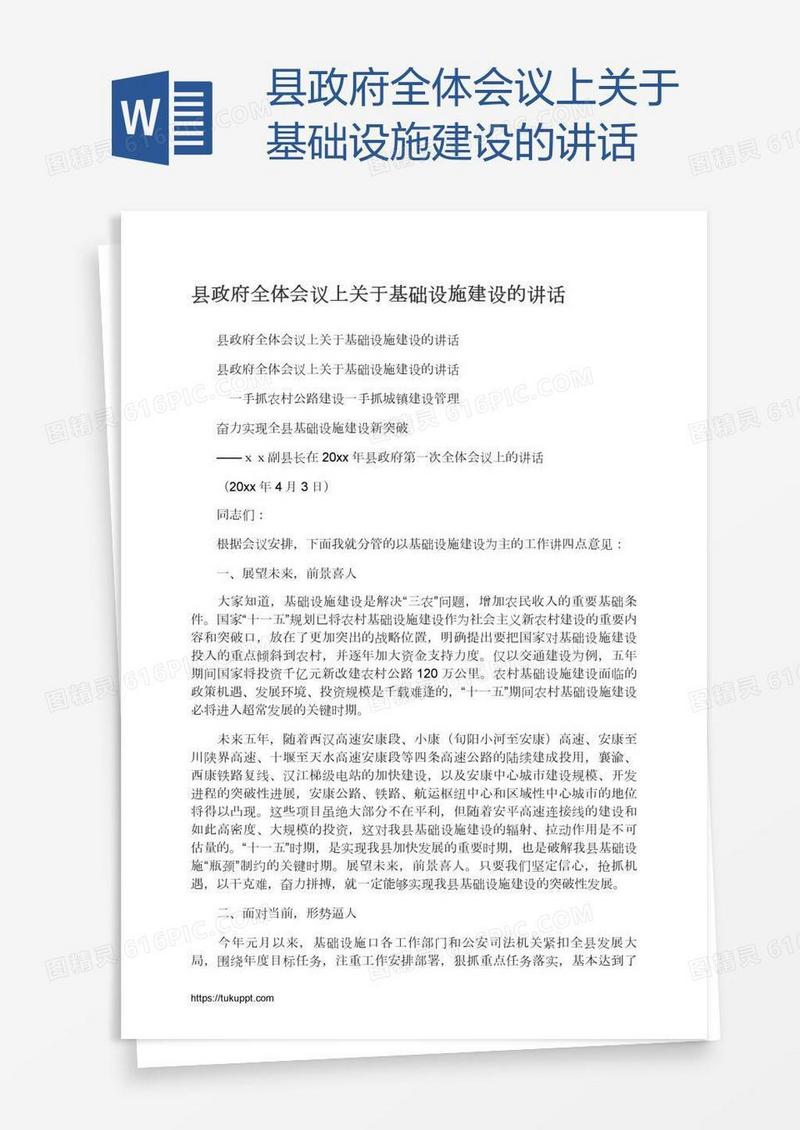 县政府全体会议上关于基础设施建设的讲话