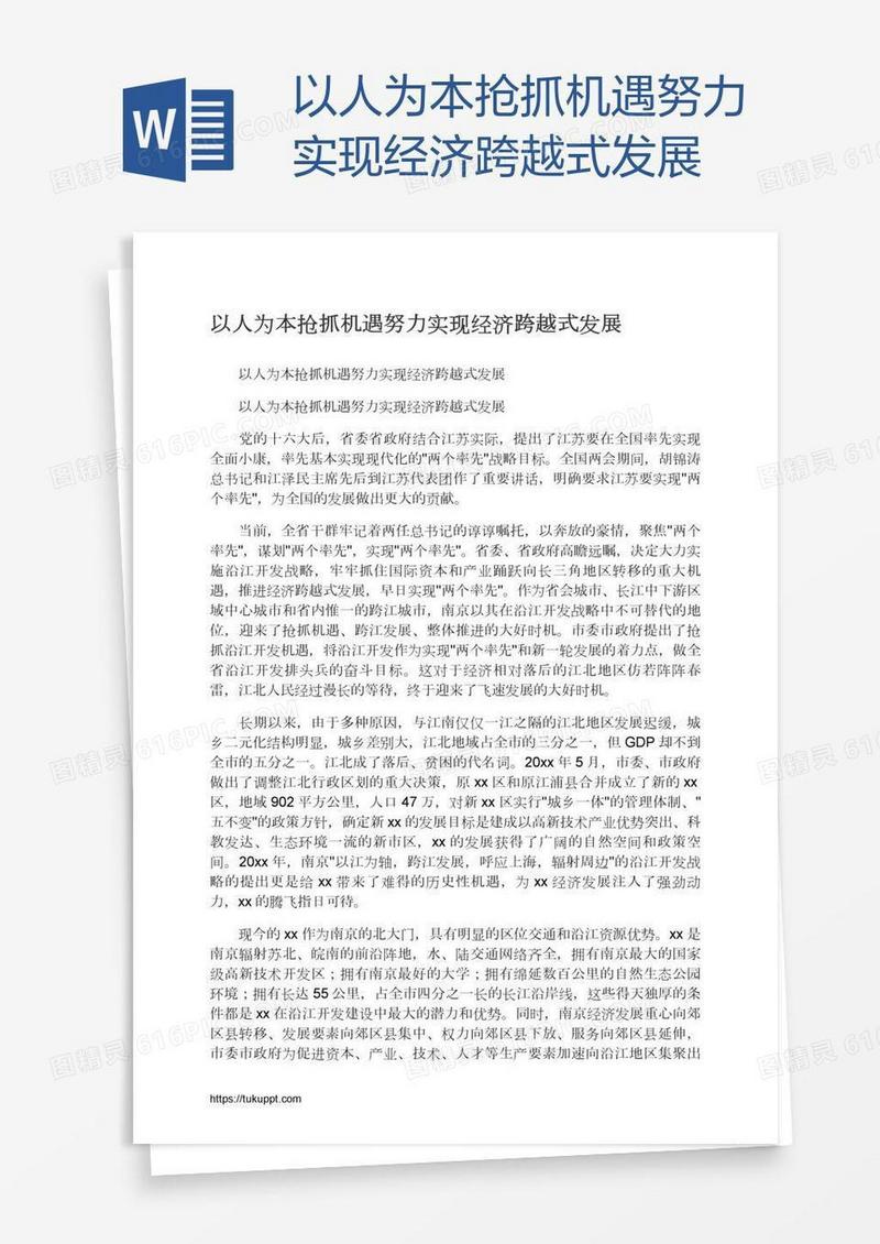 以人为本抢抓机遇努力实现经济跨越式发展