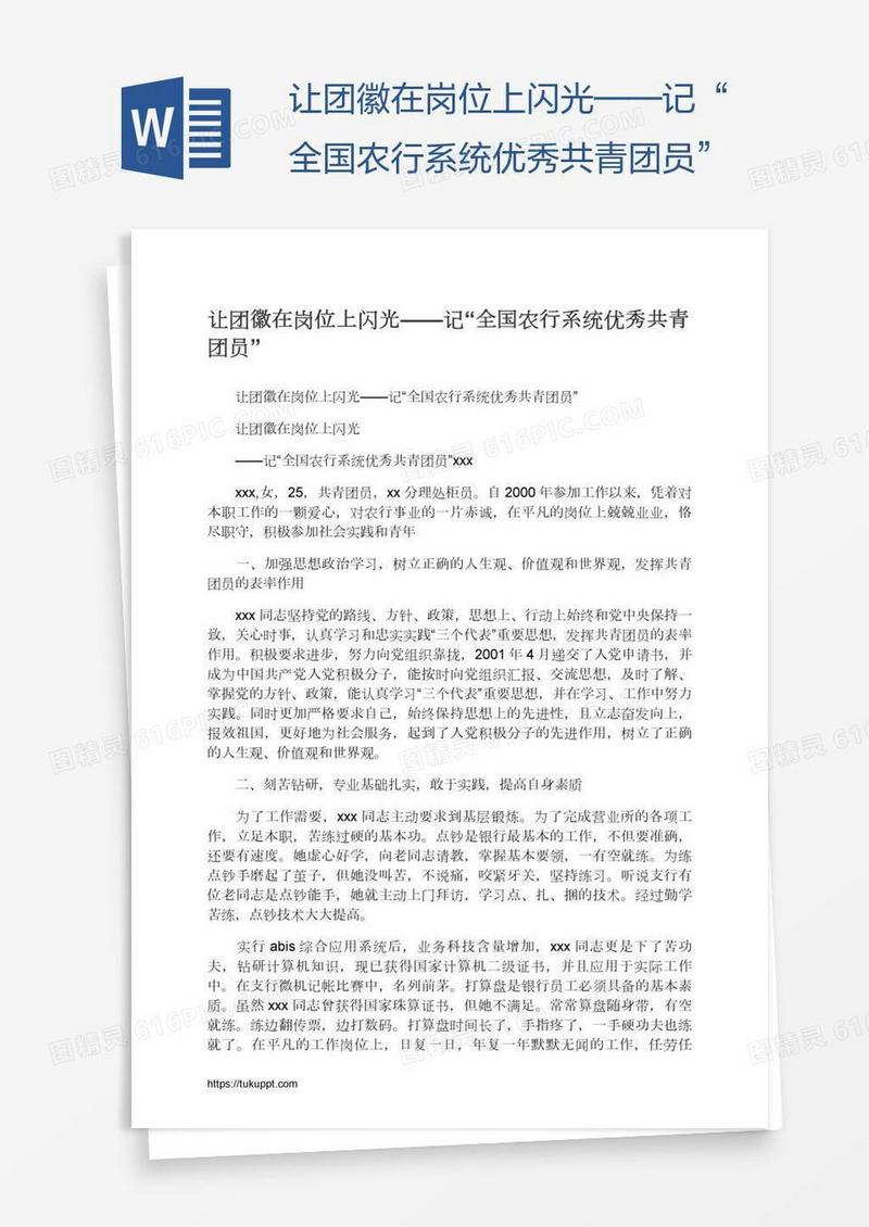 让团徽在岗位上闪光——记“全国农行系统优秀共青团员”