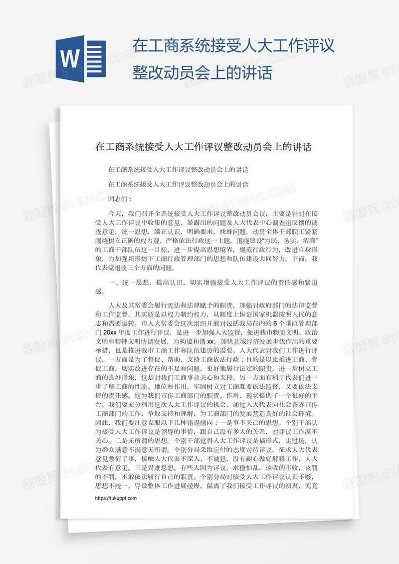 在工商系统接受人大工作评议整改动员会上的讲话
