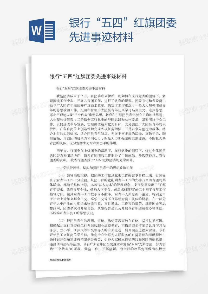 银行“五四”红旗团委先进事迹材料
