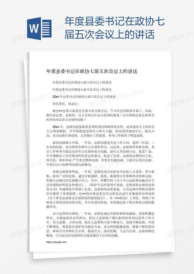 年度县委书记在政协七届五次会议上的讲话