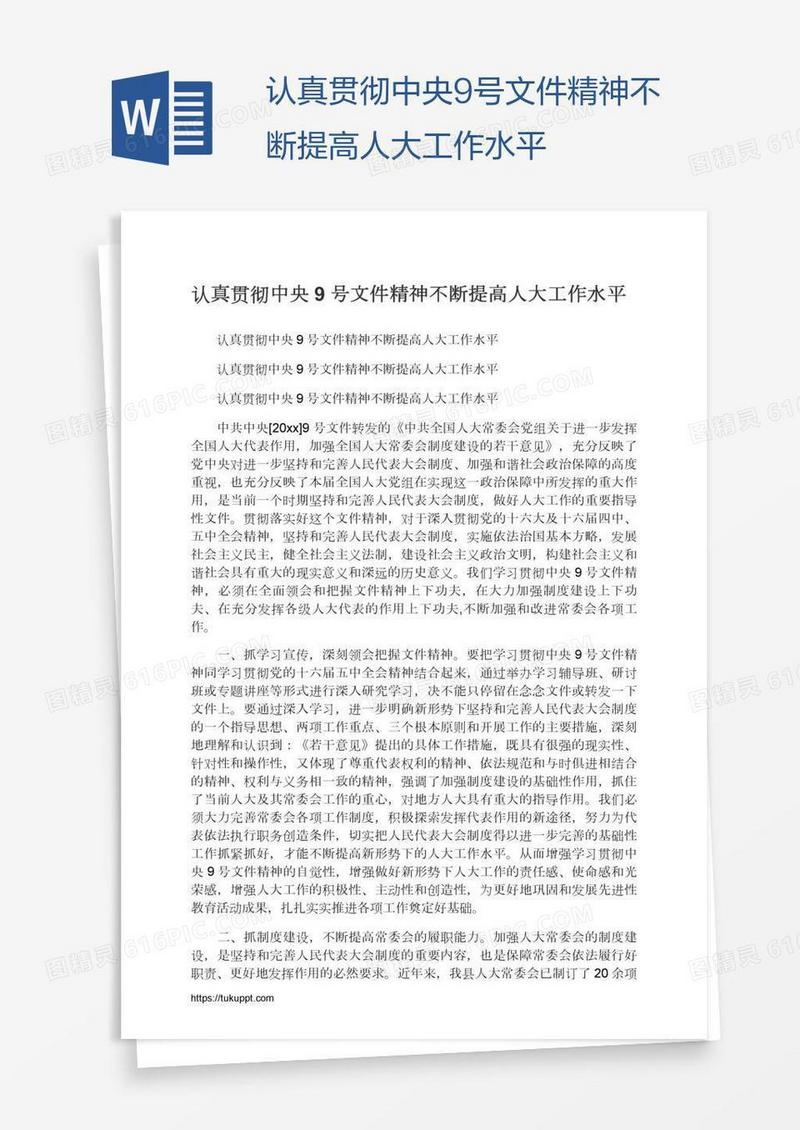 认真贯彻中央9号文件精神不断提高人大工作水平