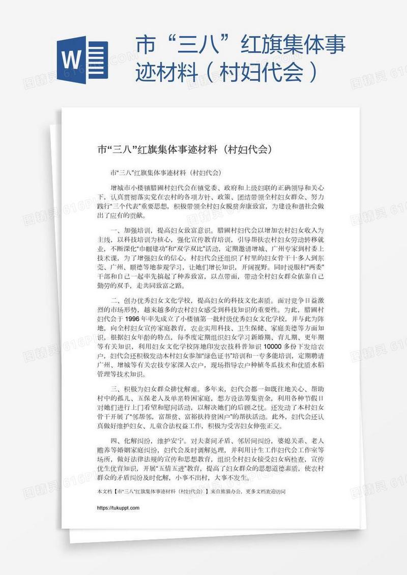 市“三八”红旗集体事迹材料（村妇代会）