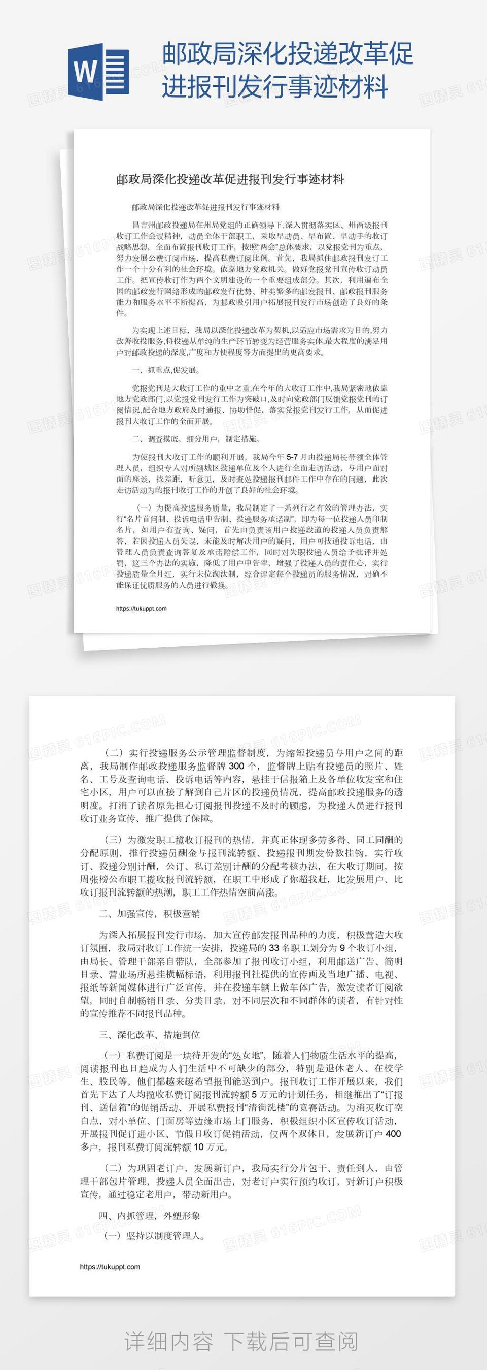 邮政局深化投递改革促进报刊发行事迹材料