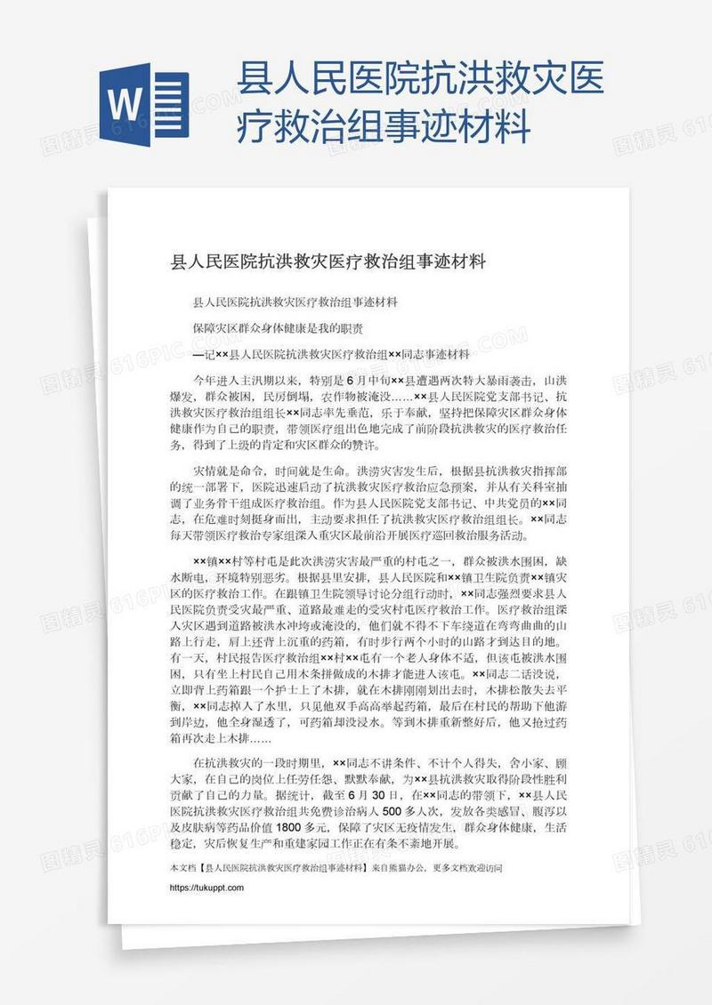 县人民医院抗洪救灾医疗救治组事迹材料