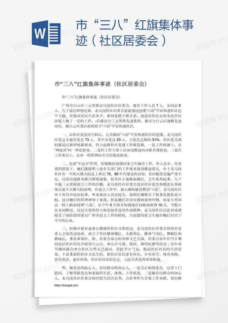 市“三八”红旗集体事迹（社区居委会）