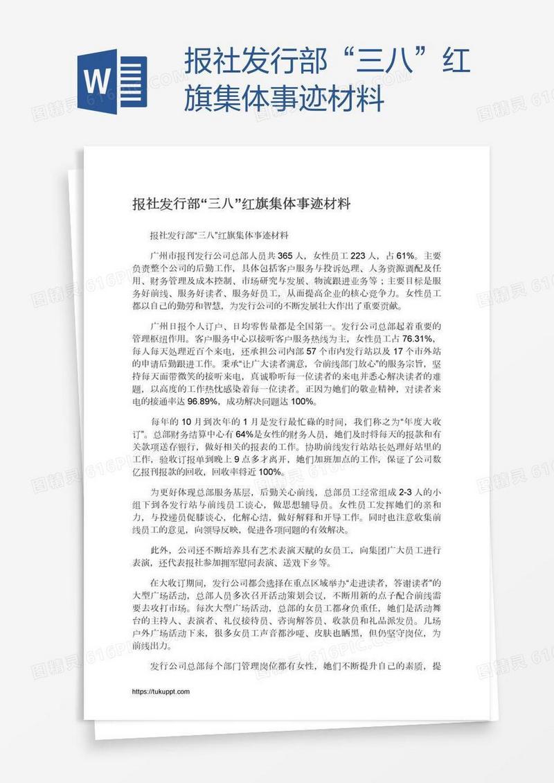 报社发行部“三八”红旗集体事迹材料