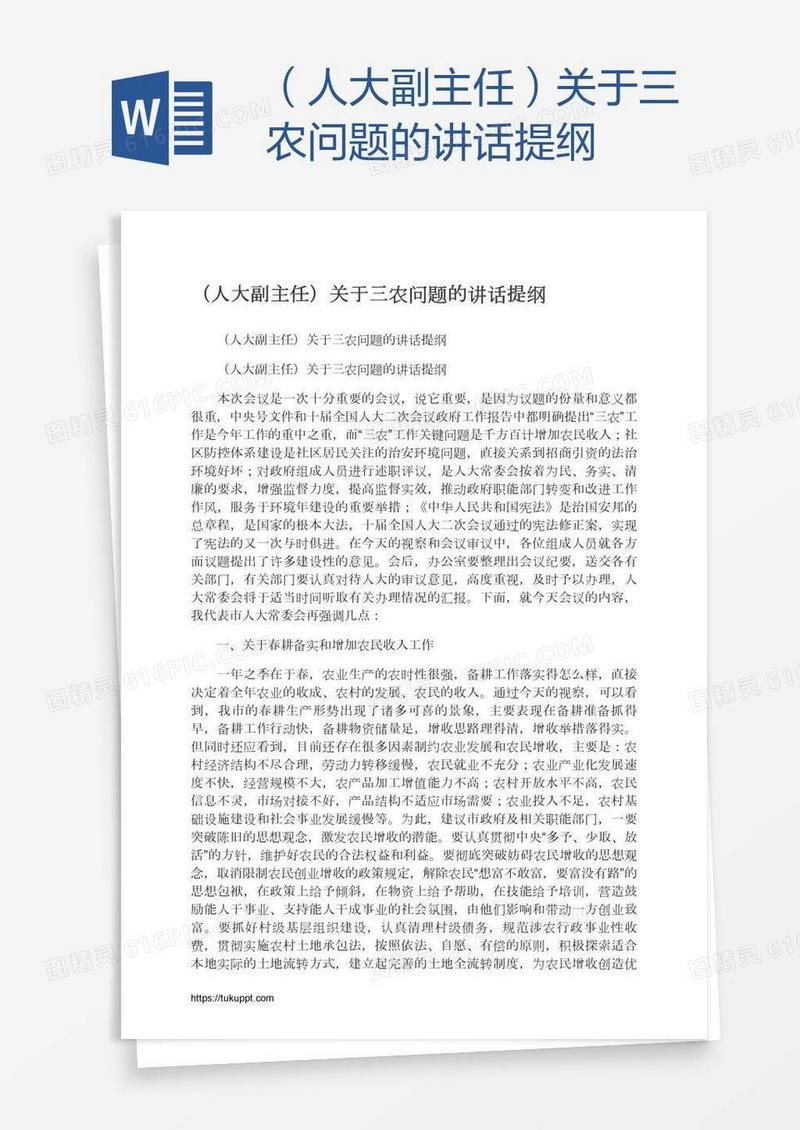 （人大副主任）关于三农问题的讲话提纲