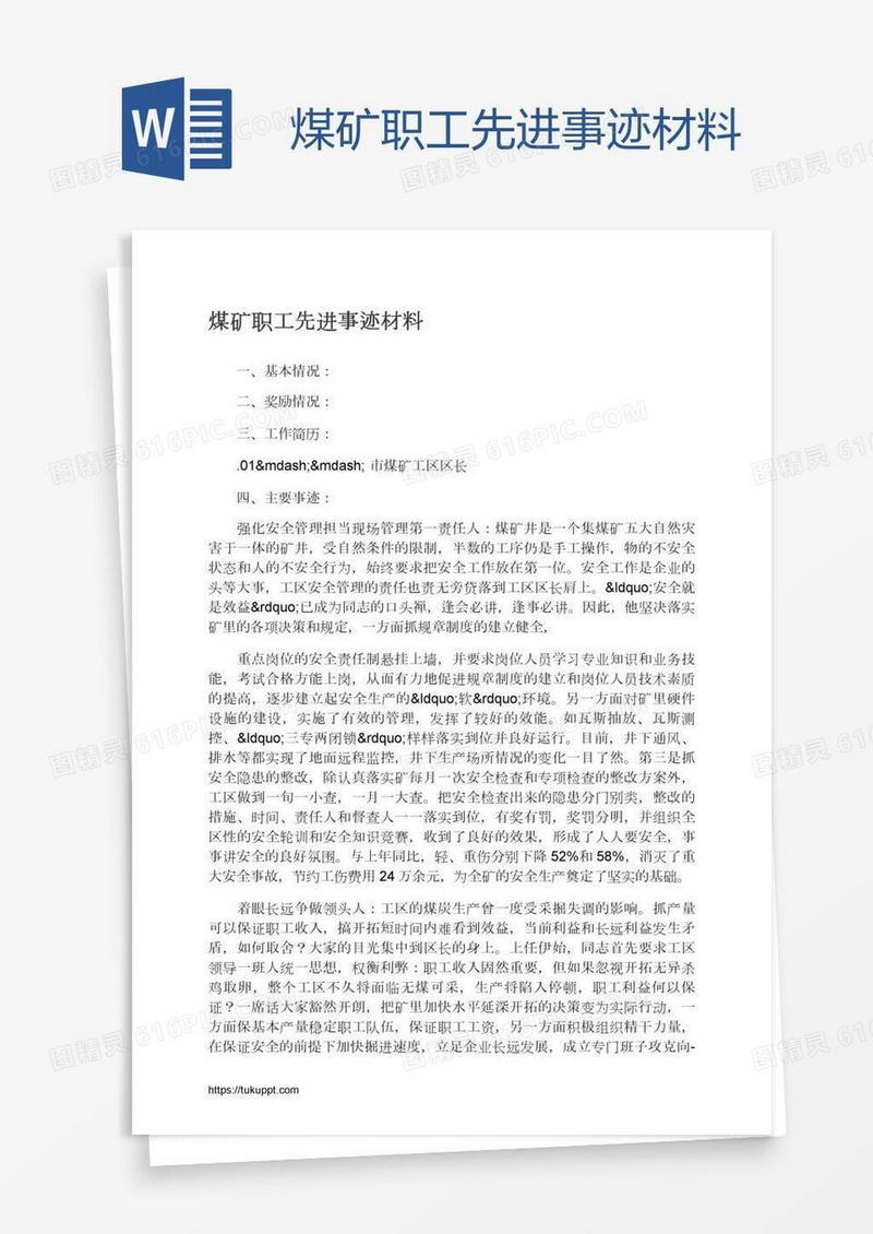 煤矿职工先进事迹材料