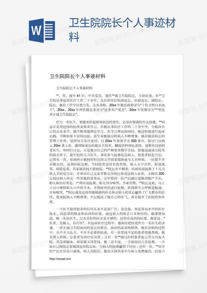 卫生院院长个人事迹材料