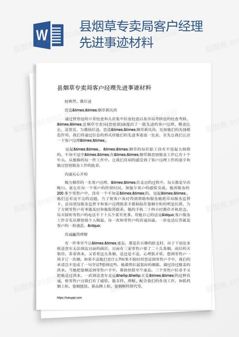 县烟草专卖局客户经理先进事迹材料