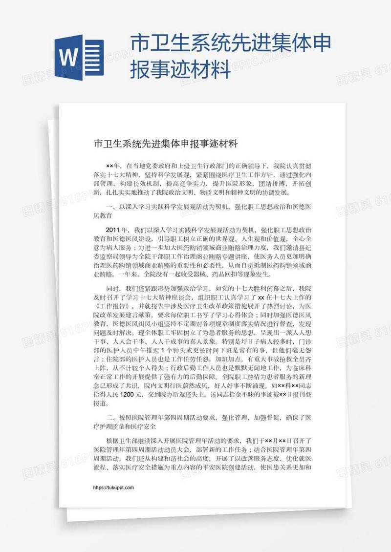 市卫生系统先进集体申报事迹材料