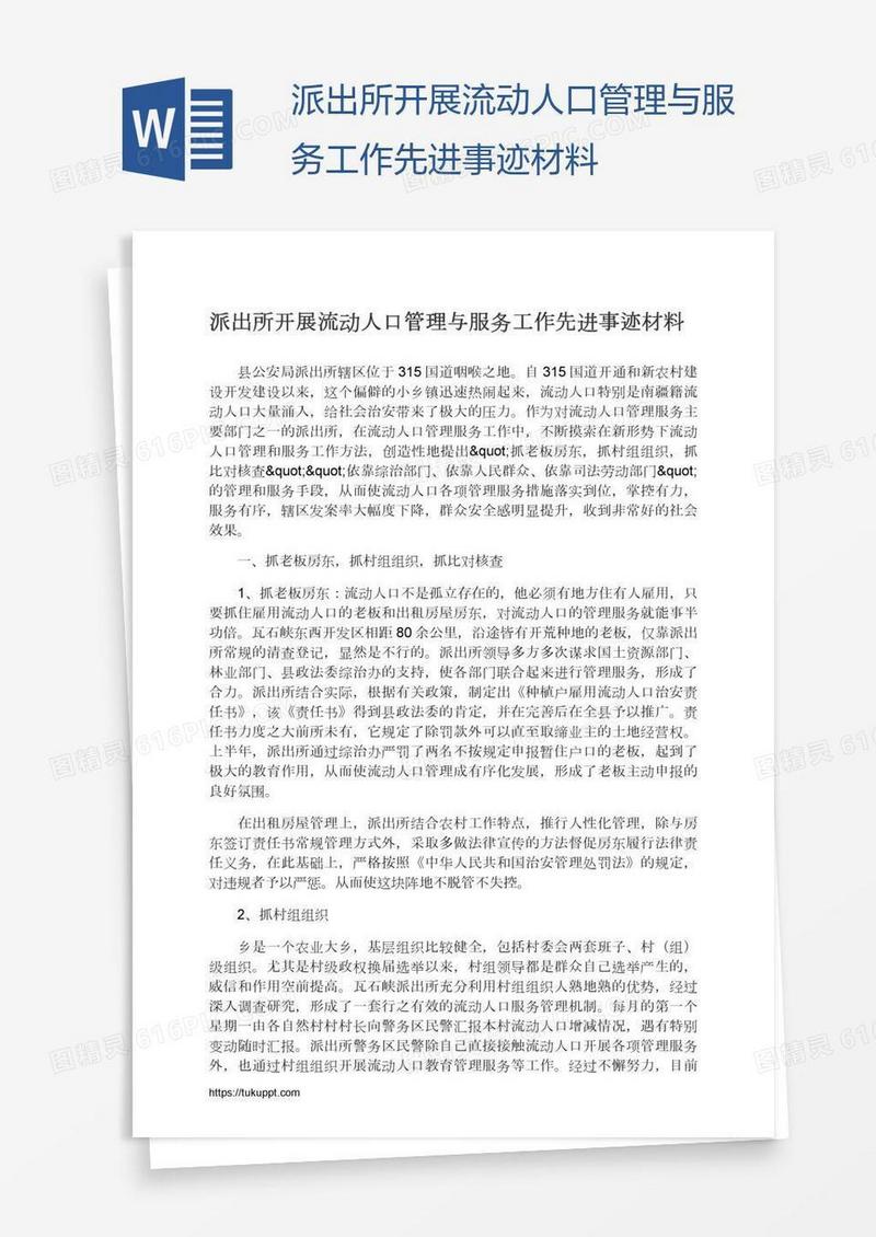 派出所开展流动人口管理与服务工作先进事迹材料