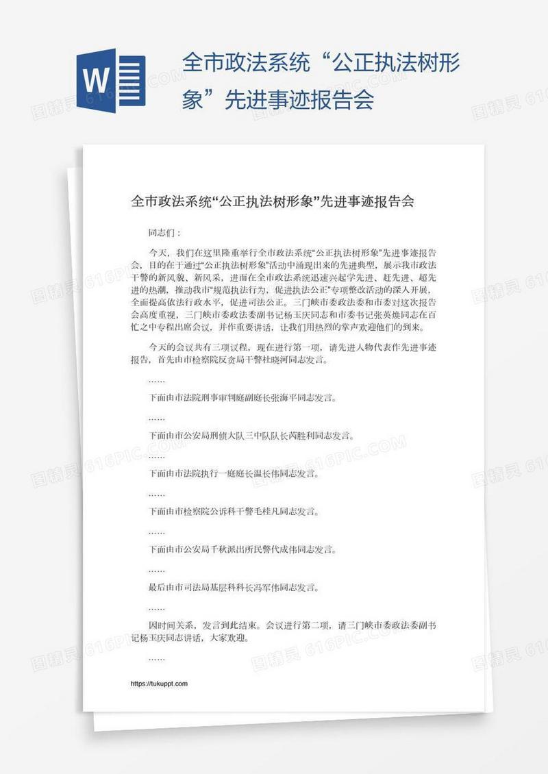 全市政法系统“公正执法树形象”先进事迹报告会