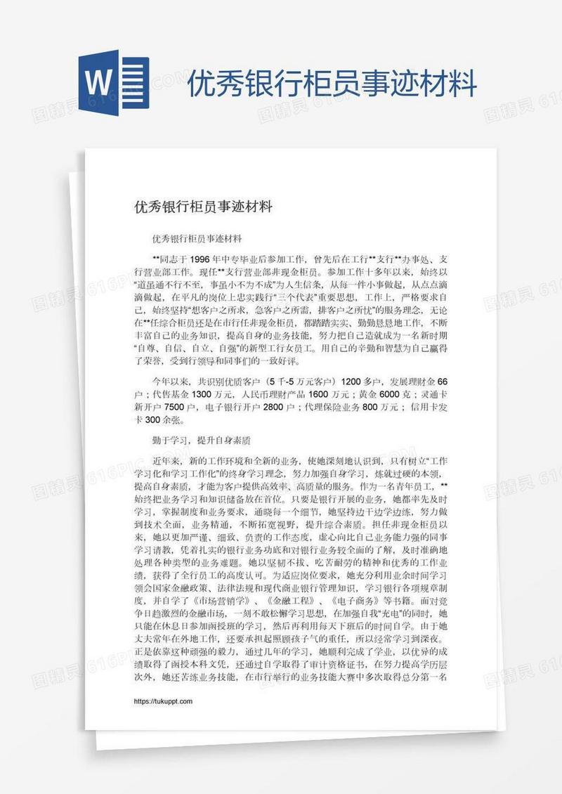 优秀银行柜员事迹材料