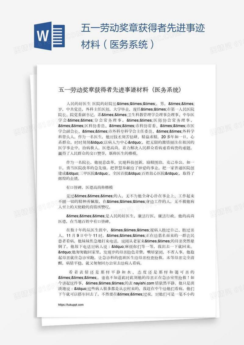 五一劳动奖章获得者先进事迹材料（医务系统）